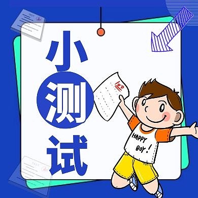 卡通边框儿童小测试公众号封面次图