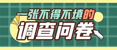 调查问卷合集大字报公众号封面首图