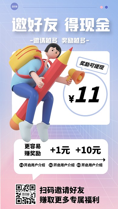 立体风格邀好友得现金扫码活动宣传3D海报