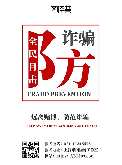 简约大气防诈骗赌博海报