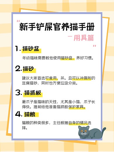 新手铲屎官攻略指南小红书封面