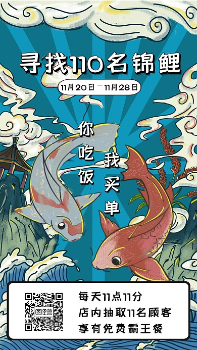创意风寻找锦鲤活动宣传手机海报