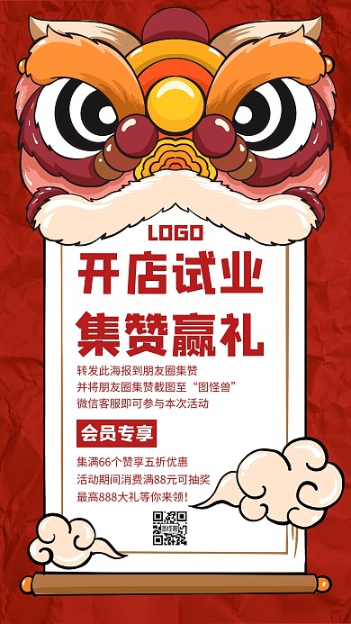 开店试业集赞活动优惠红色创意手机海报