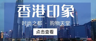 红包公众号封面简约香港印象	