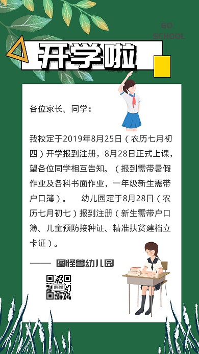 简约绿色小清新开学季学校学生营销海报