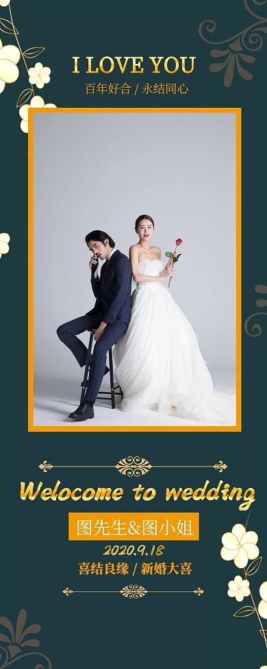 墨绿甜蜜高级我们结婚啦婚礼婚庆易拉宝