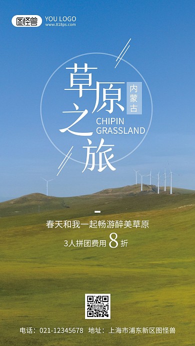 春天草原之旅摄影风手机海报