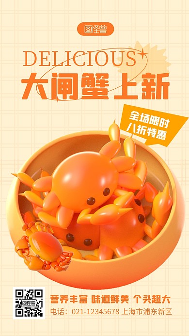 大闸蟹促销橙色简约风3D海报