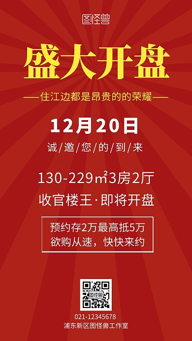 房地产简约红色朋友圈手机营销海报