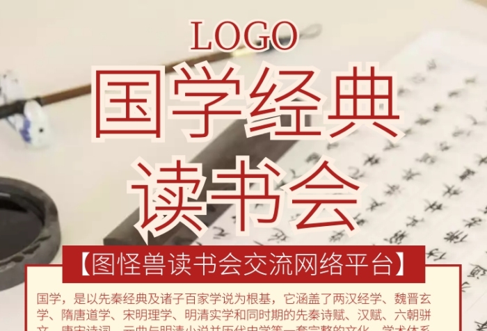 国学经典读书会宣传手机海报