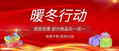 暖冬行动优惠促销红色扁平化公众号封面