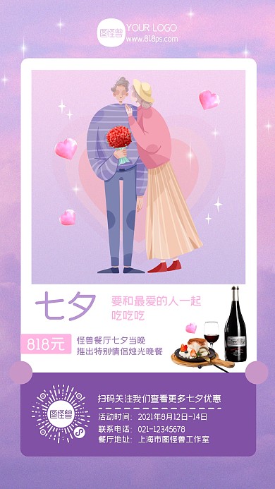 七夕情人节活动优惠促销手机海报