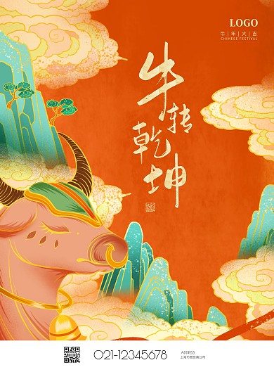 简约大气2021牛转乾坤插画海报