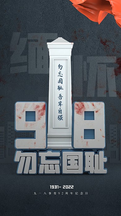 简约大气918纪念3D海报