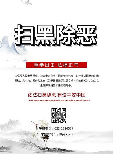 重拳出击扫黑除恶水墨古风宣传简约海报