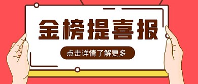 金榜提喜报简约风格红包公众号首图