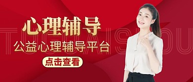 红包公众号封面心理公益红色