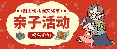 亲子红包宣传创意公众号封面