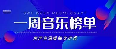 一周音乐榜单简约彩色营销红包公众号封面