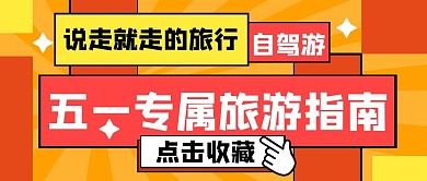 五一假期旅游出行撞色创意公众号首图