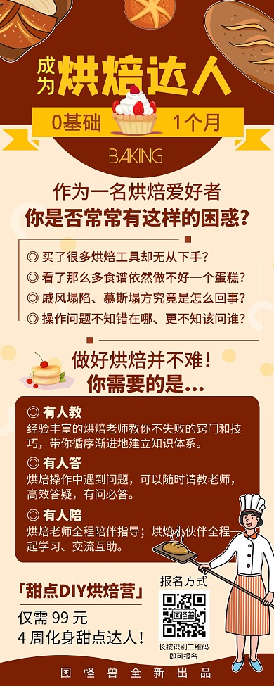 烘焙达人甜点DIY烘焙教学课程营销长图	