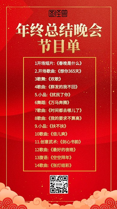 喜庆红色年终总结晚会节目单海报