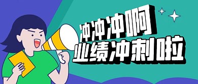 冲冲冲漂亮简约彩色营销红包公众号封面 