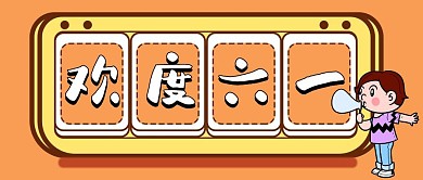 简约质感六一儿童节公众号封面