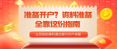 金融银行开户所需资料介绍公众号封面