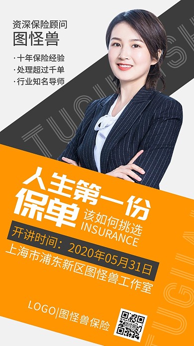 金融保险营销线下活动演讲咨询手机海报