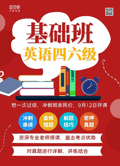 红色手绘英语四六级基础班招生宣传单