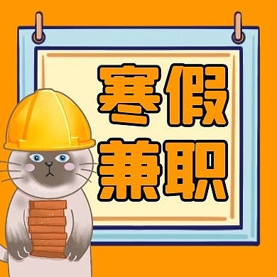 寒假兼职黄色几何扁平公众号封面