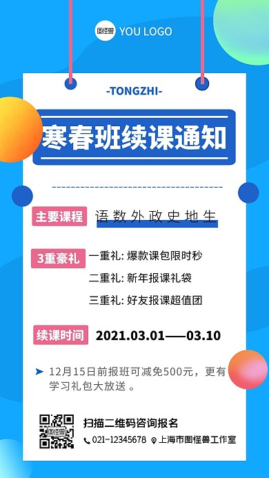 卡通风格寒假班续课通知宣传手机海报