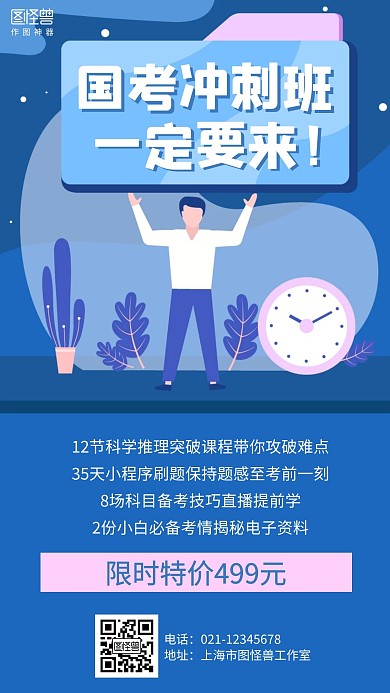 扁平国考公务员考试课程冲刺班培训海报