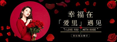玫瑰鲜花新年红黑金大气淘宝banner