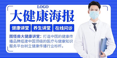 大健康蓝色卡通简约横版海报