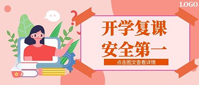开学复课安全第一消防提示橘色公众号封面