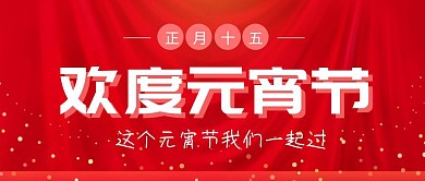 欢度元宵节闹公众号封面