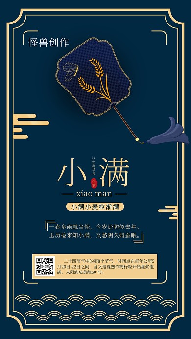 二十四节气小满简约手机海报