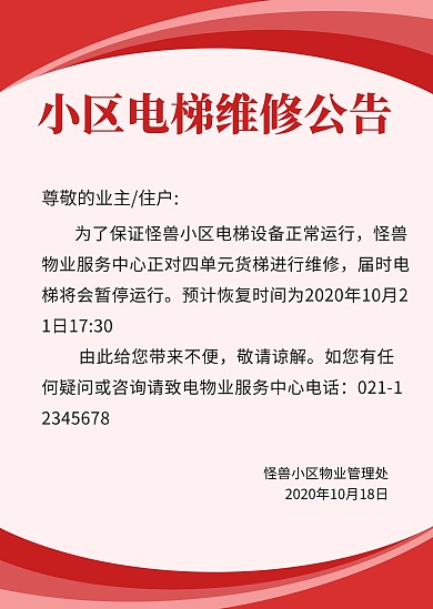 红色简约大气小区物业维修通知公告
