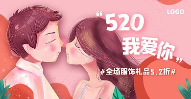 520情人节电商海报天猫淘宝banner