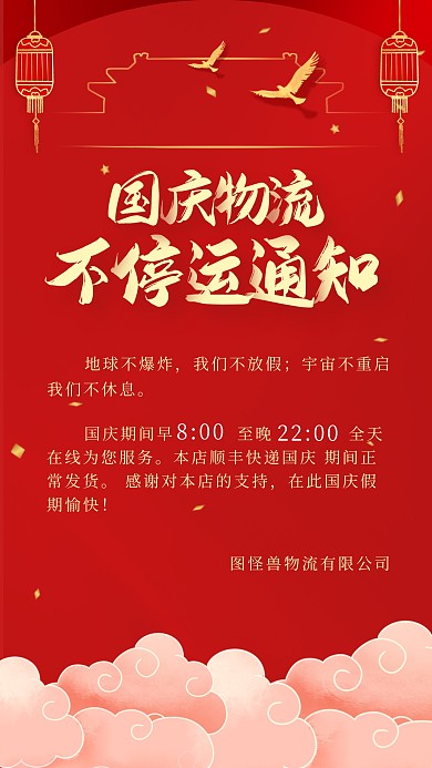 创意红色喜庆国庆物流不停运通知手机海报