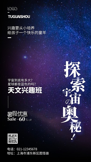 天文兴趣班招生宣传摄影风手机海报