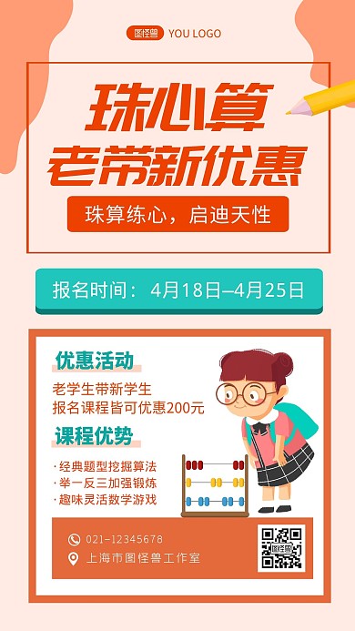 珠心算老带新优惠橘黄色创意手机海报