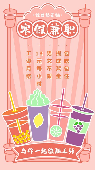 创意粉嫩奶茶店寒假兼职招聘手机海报