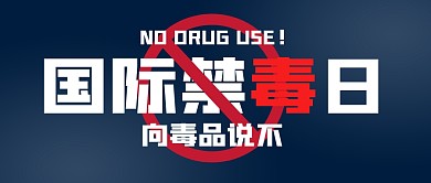 国际禁毒日公众号封面首图