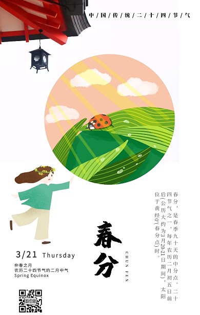 二十四节气之春分海报