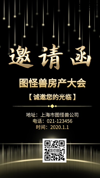 房产大会邀请函