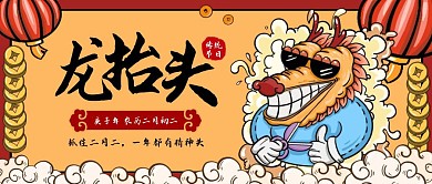 国潮风二月二龙抬头公众号封面