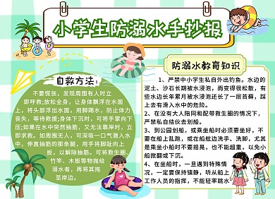 简约卡通生活小学生防溺水手抄报